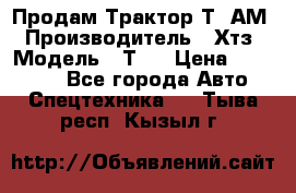  Продам Трактор Т40АМ › Производитель ­ Хтз › Модель ­ Т40 › Цена ­ 147 000 - Все города Авто » Спецтехника   . Тыва респ.,Кызыл г.